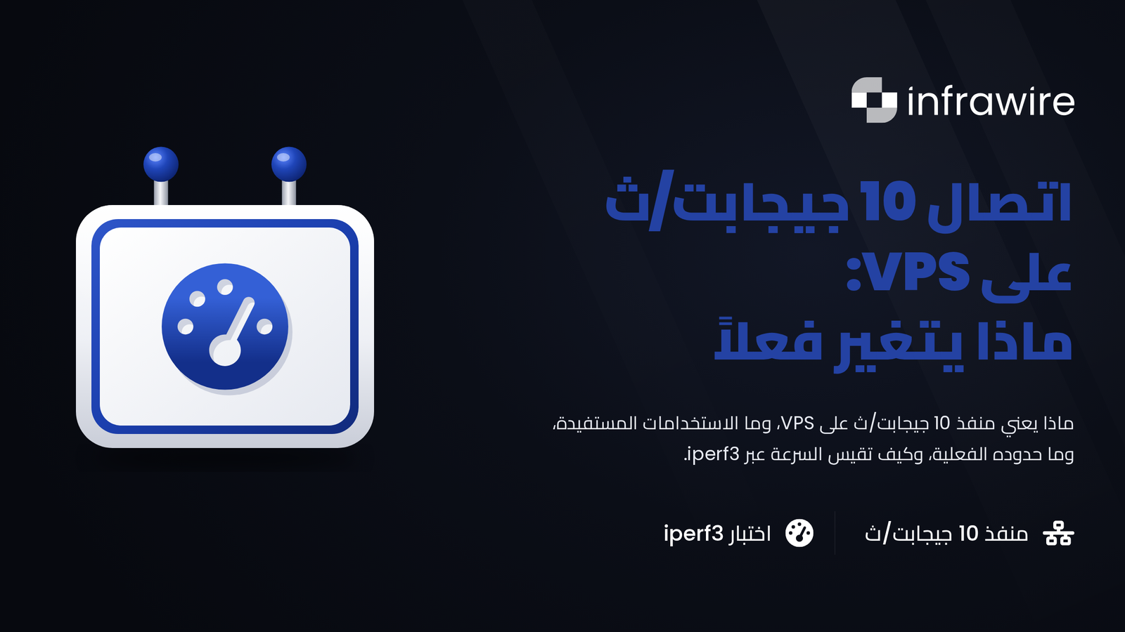 اتصال 10 جيجابت/ث على VPS: ما الذي يتغير فعلاً