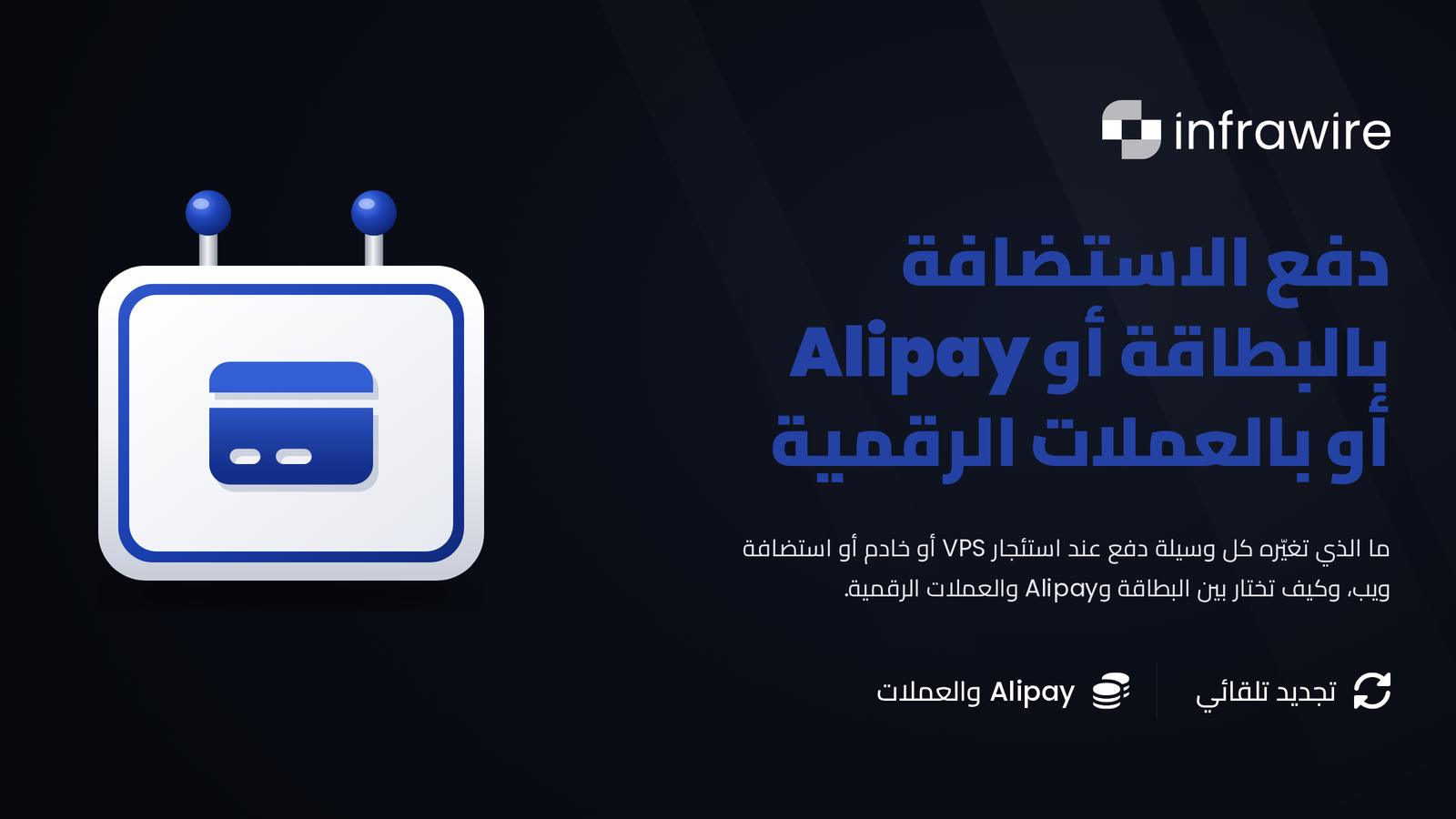 الدفع لخدمة الاستضافة بالبطاقة أو Alipay أو العملات الرقمية