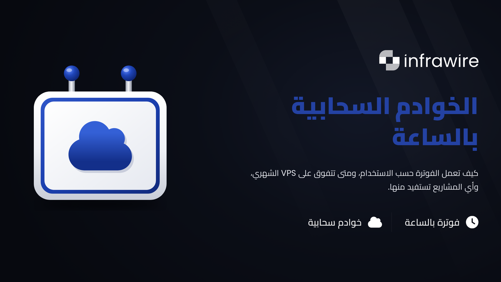 خوادم سحابية بالساعة: دليل شامل (الفوترة، الاستخدامات، Infrawire Cloud)
