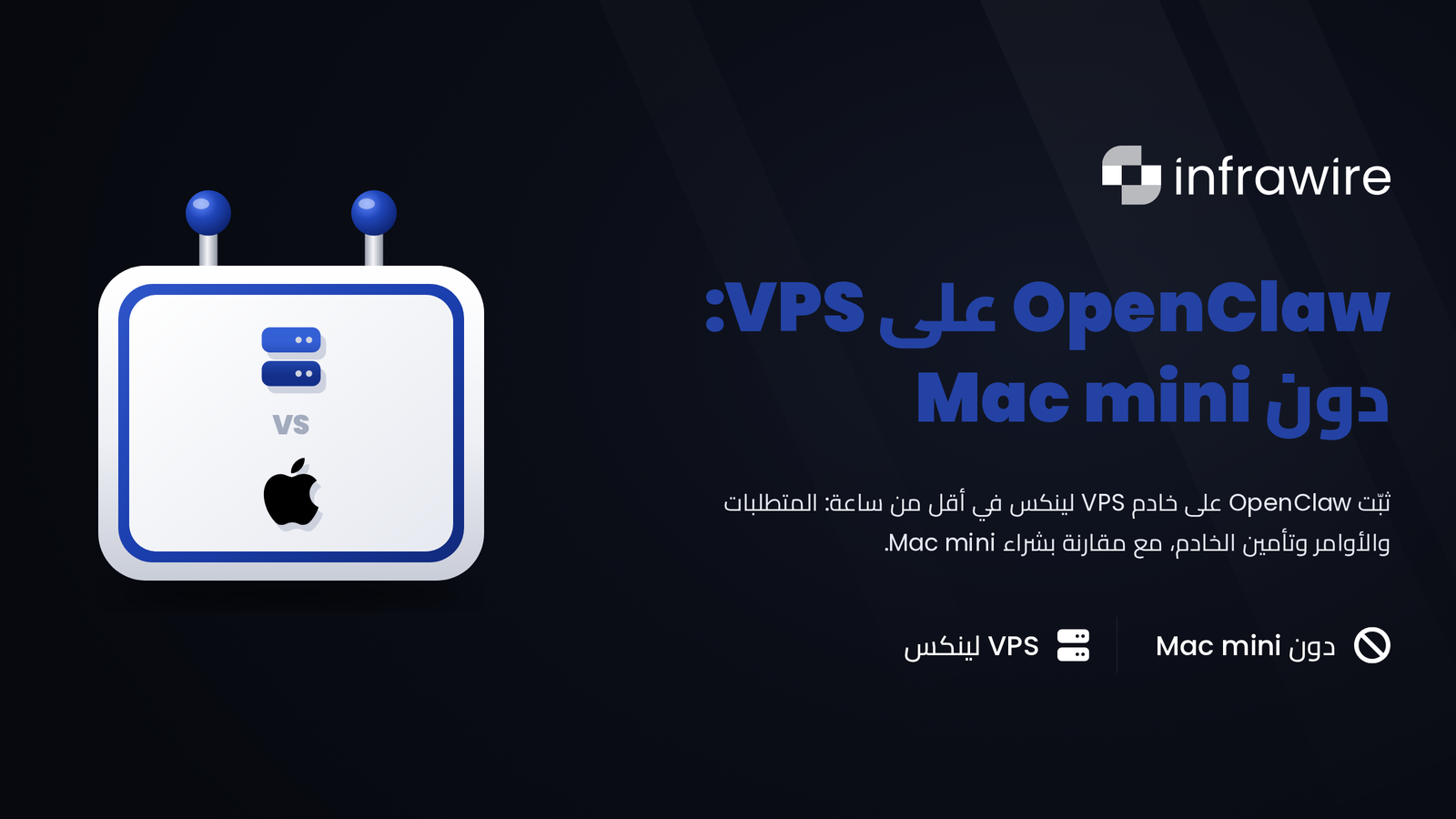 تشغيل OpenClaw على VPS: تثبيت كامل دون الحاجة إلى Mac mini