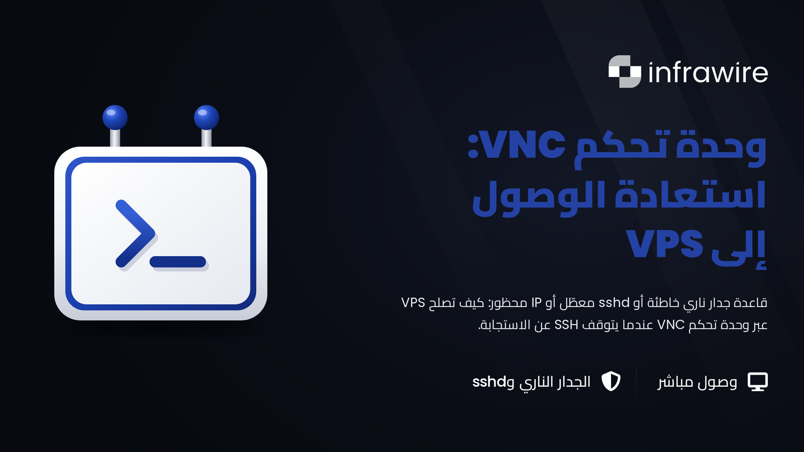 وحدة تحكم VNC: استعد السيطرة على الـ VPS عندما يتوقف SSH عن الاستجابة
