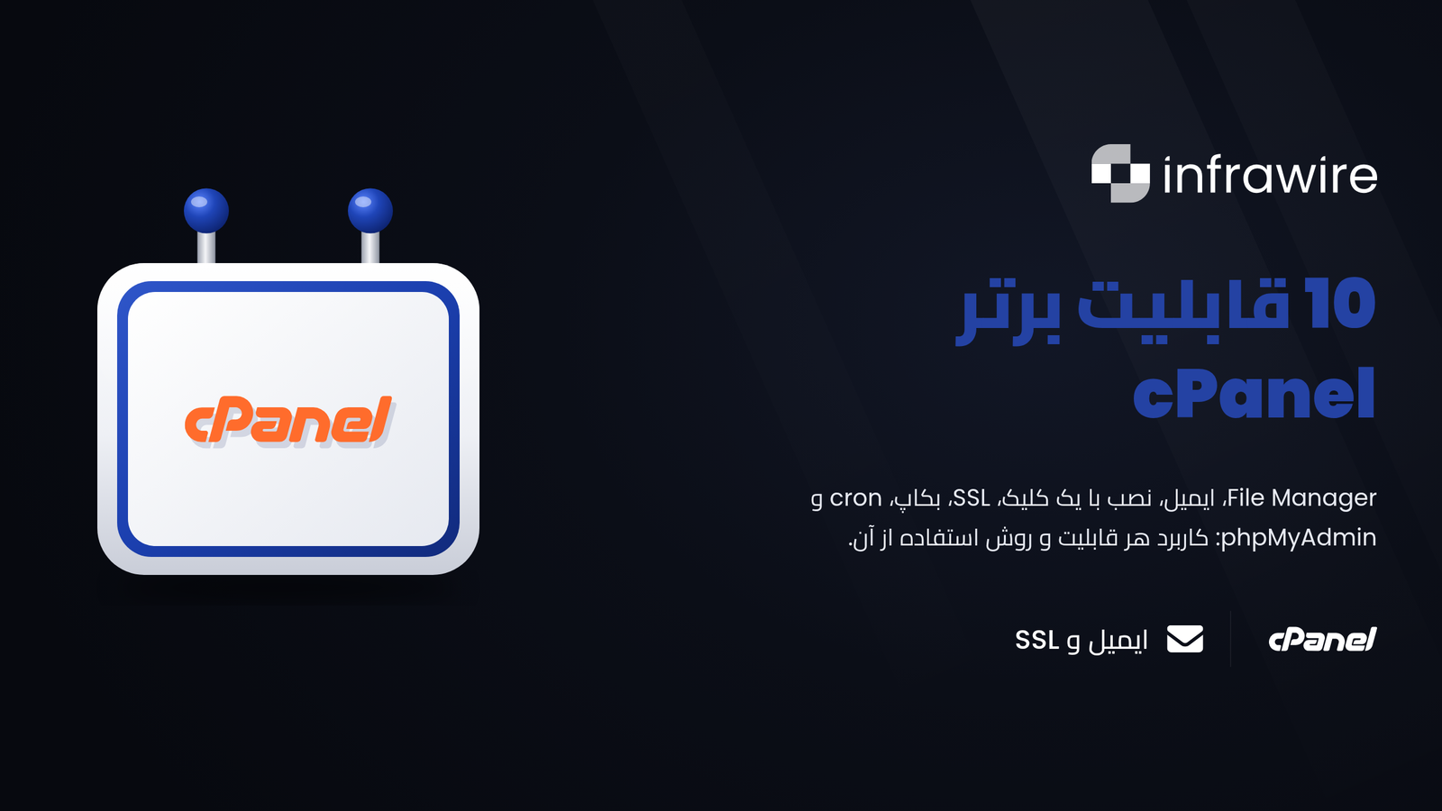 10 ویژگی برتر cPanel بههمراه آموزش استفاده از آنها
