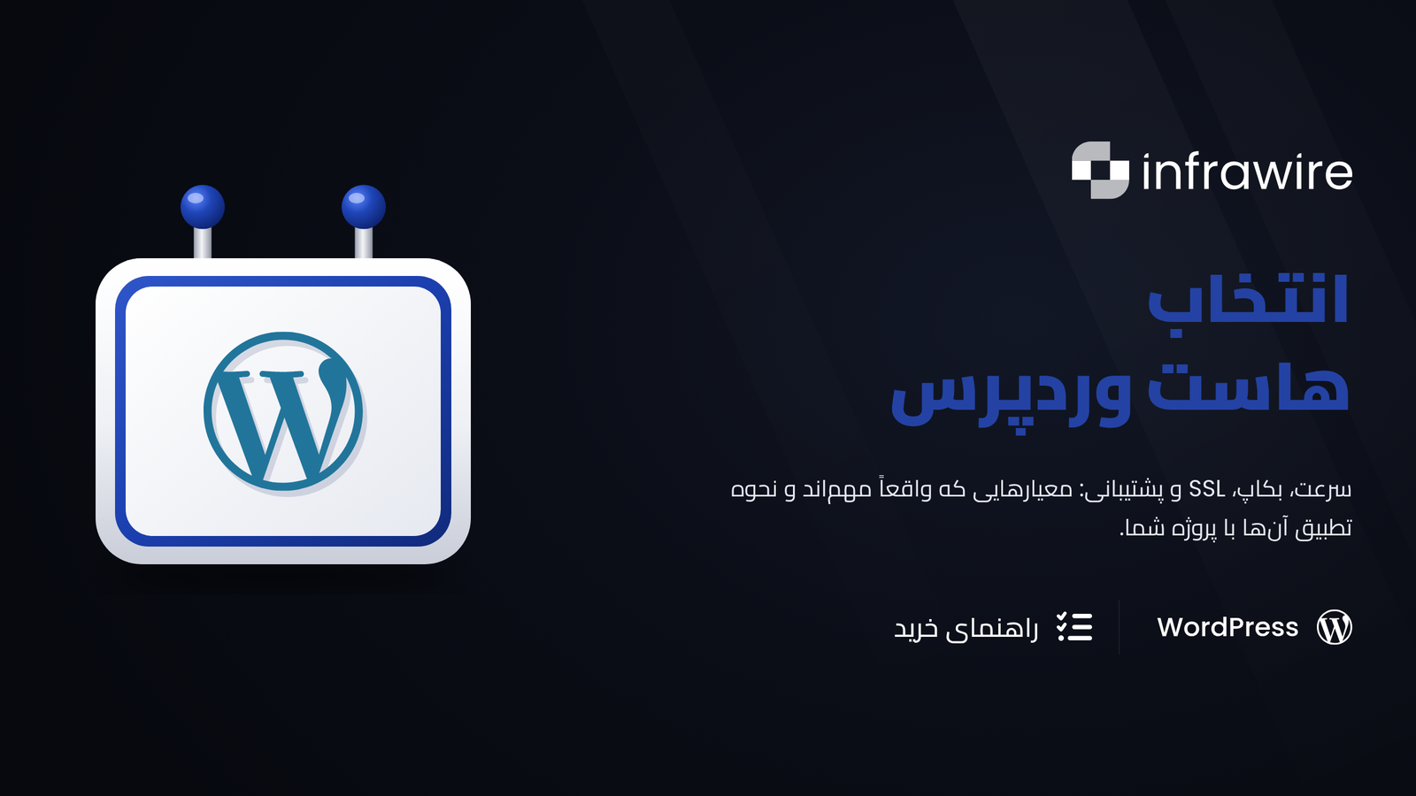 چگونه در 2026 بهترین هاست وردپرس را انتخاب کنیم (راهنمای خرید)