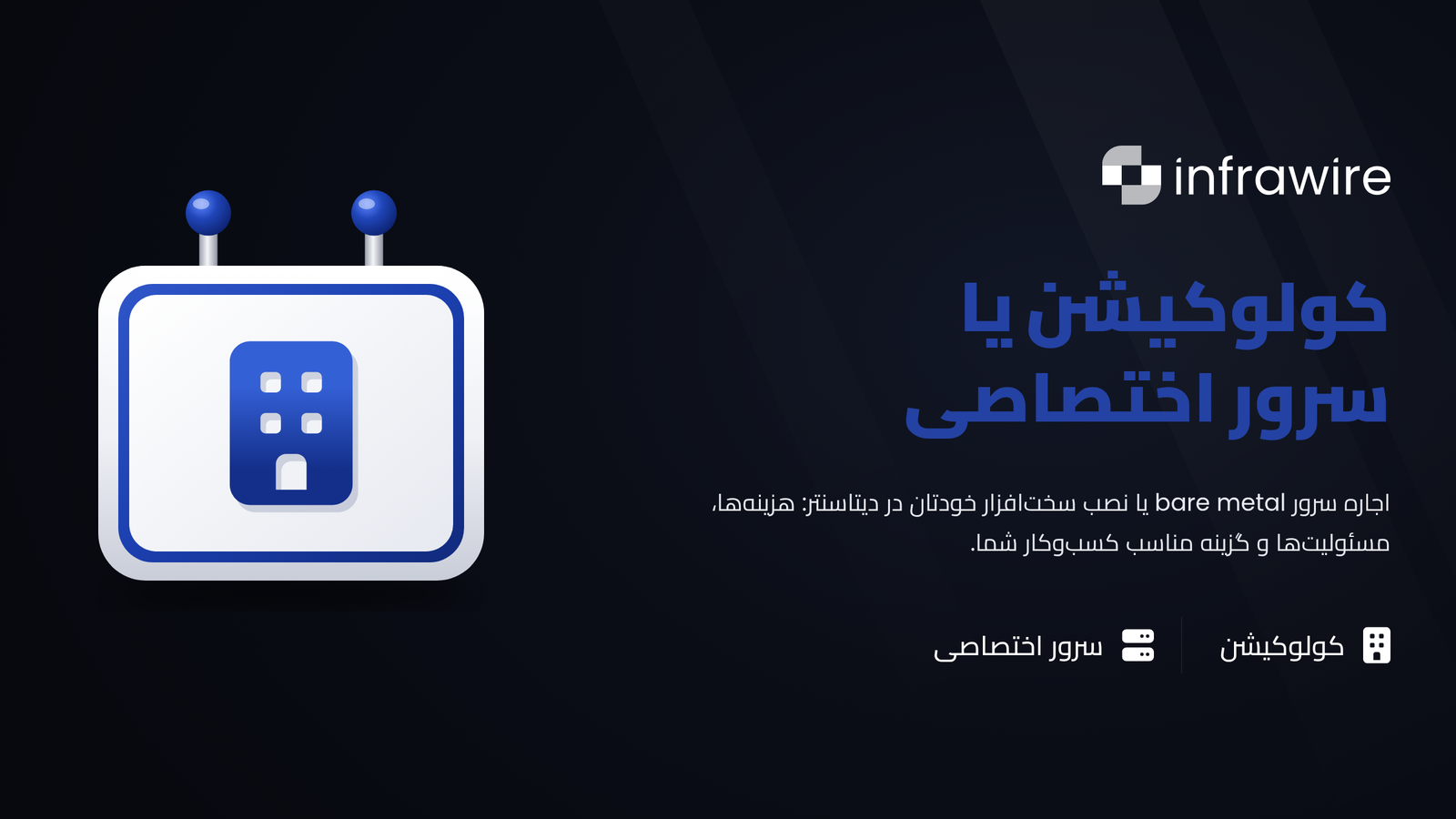 کولوکیشن (Housing) در برابر سرور اختصاصی: برای کسبوکار خود کدام را انتخاب کنید؟