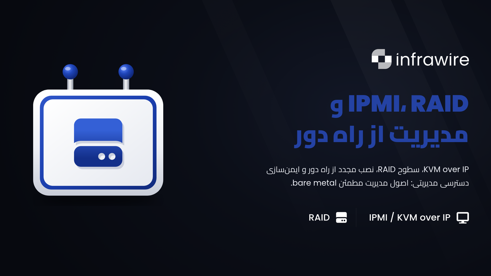 سرور اختصاصی: IPMI، RAID و مدیریت از راه دور - راهنمای عملی