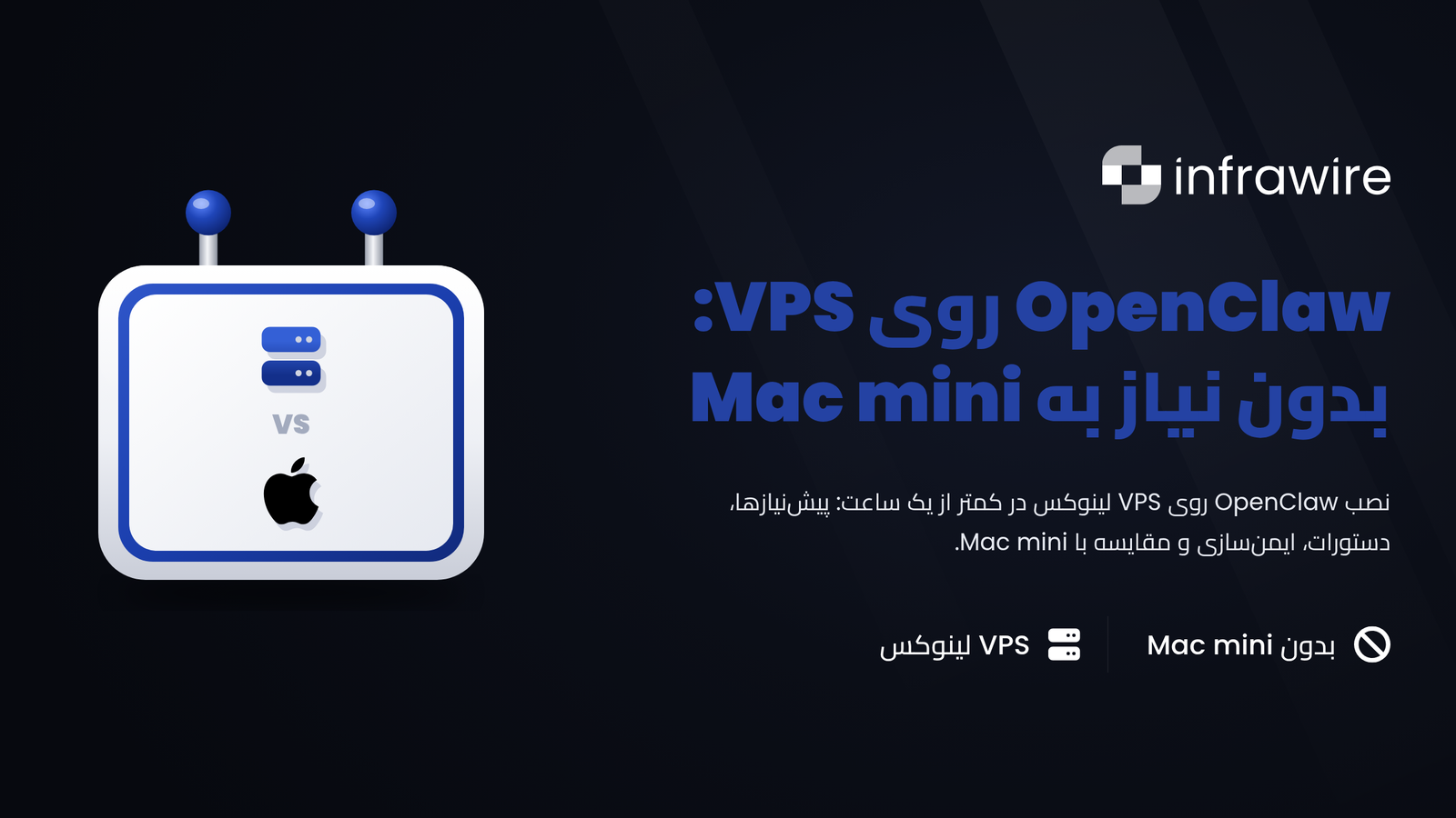 OpenClaw روی VPS: نصب کامل، بدون Mac mini