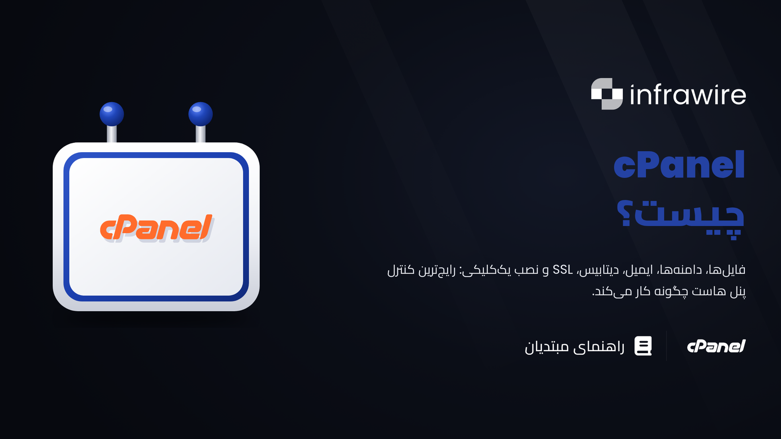 cPanel چیست؟ توضیح پنل مدیریت میزبانی (راهنمای 2026)