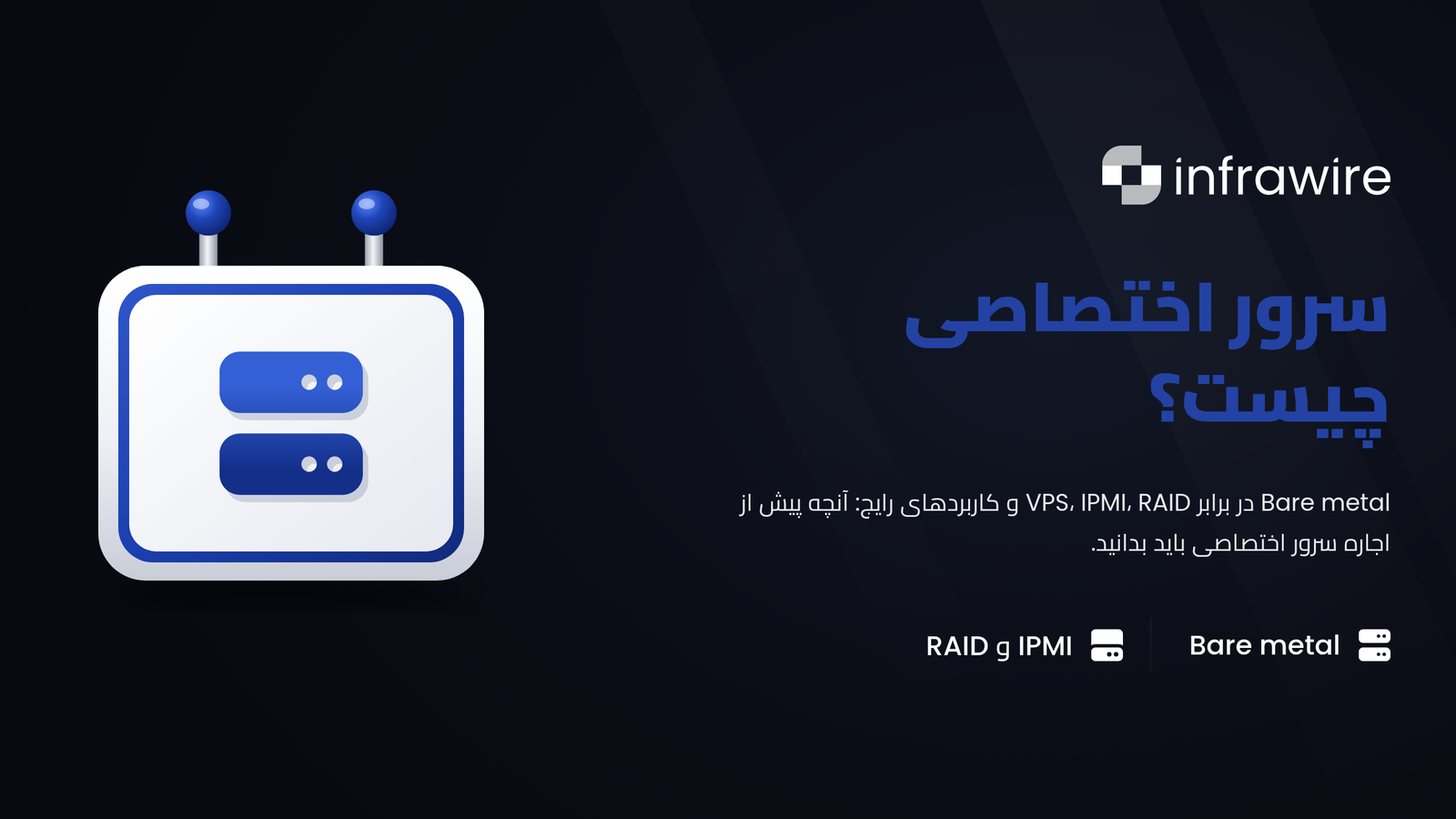 سرور اختصاصی (bare metal) چیست؟ راهنمای کامل 2026