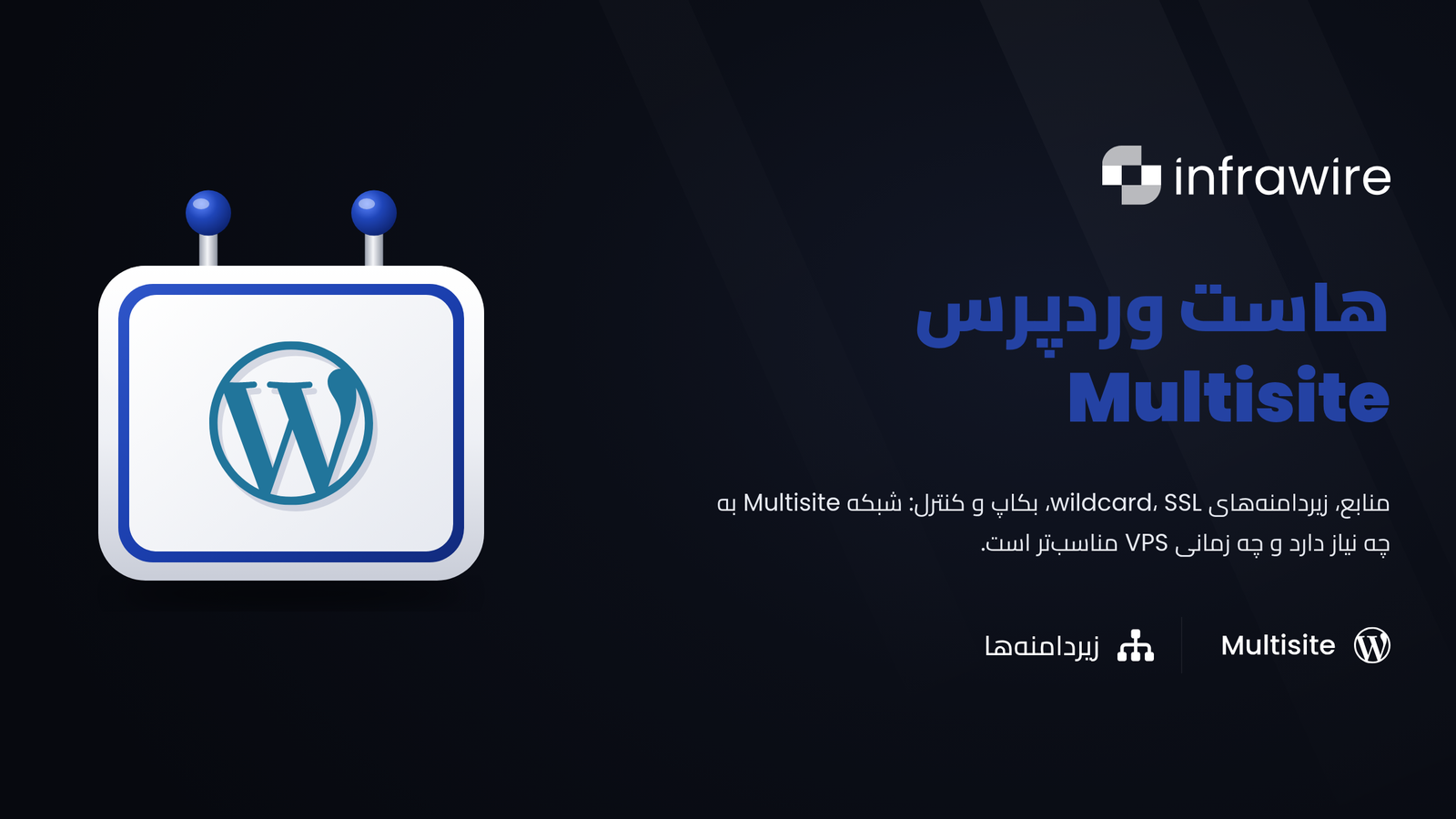 WordPress multisite: کدام میزبانی را انتخاب کنیم؟