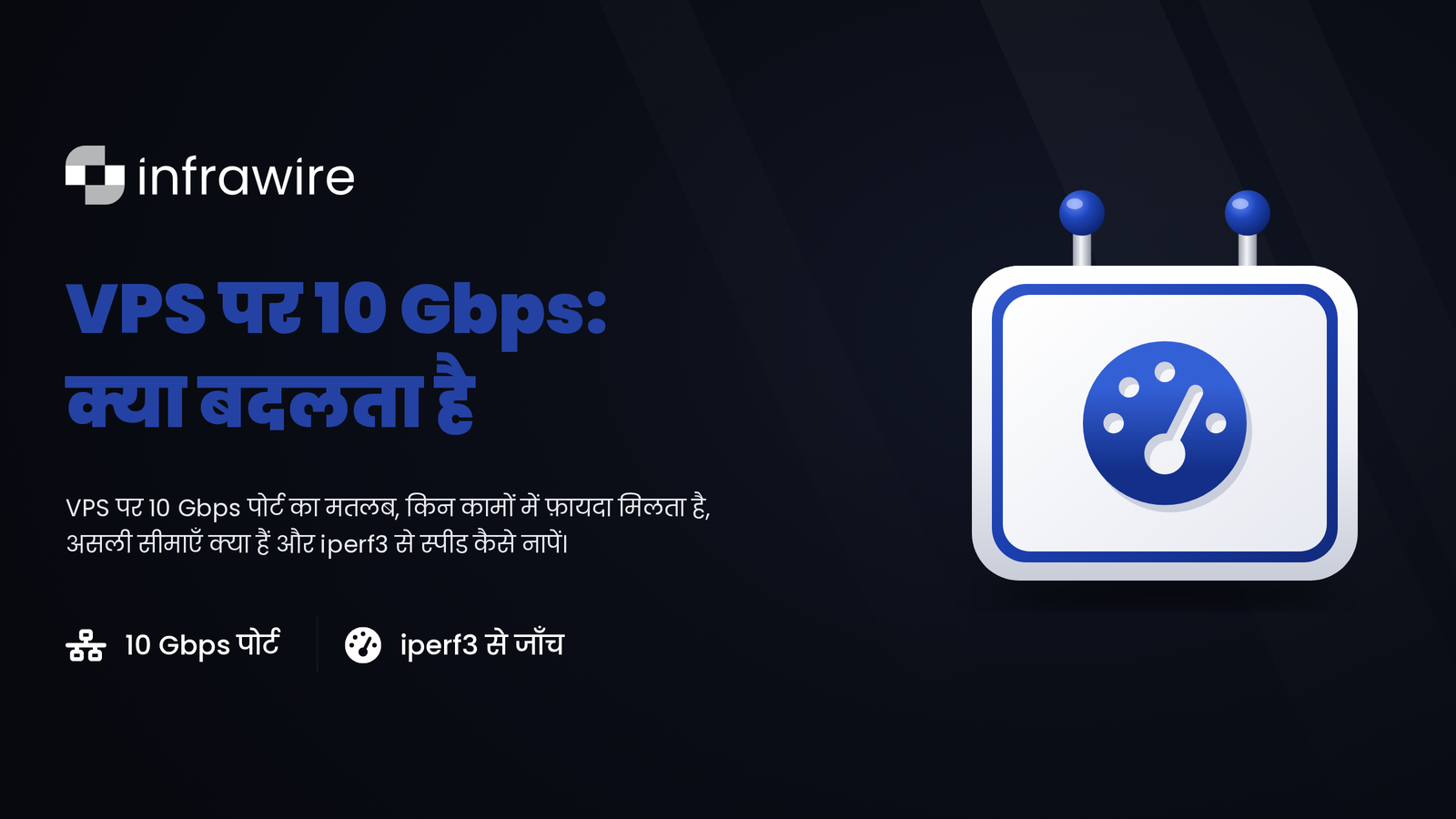 VPS पर 10 Gbps कनेक्शन: असल में क्या फ़र्क पड़ता है