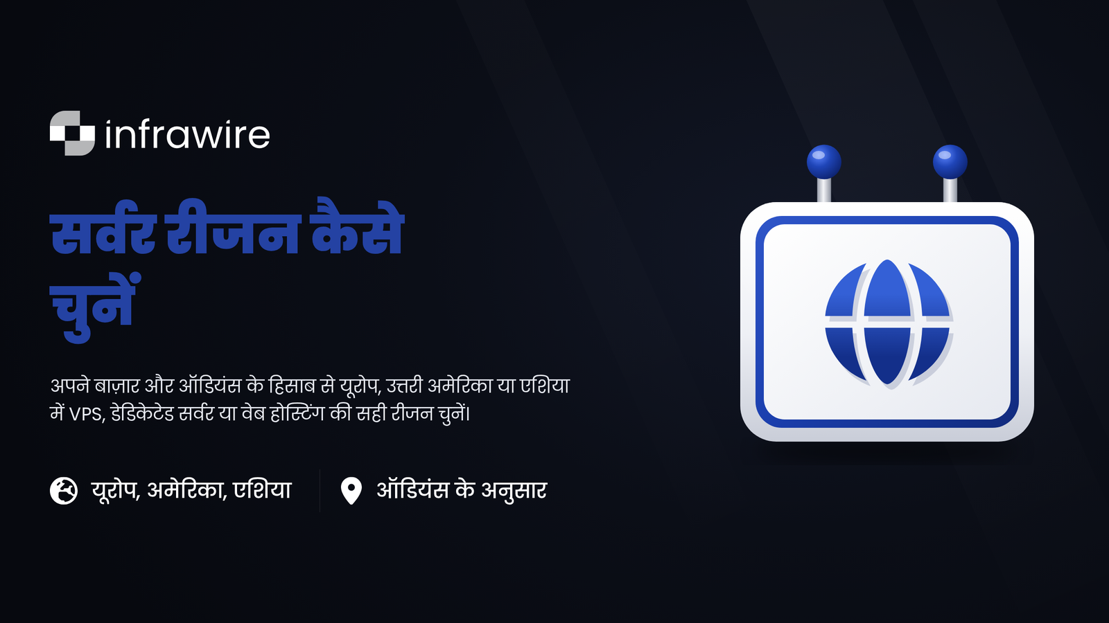 सर्वर का रीजन कैसे चुनें: Infrawire के महाद्वीप और देश
