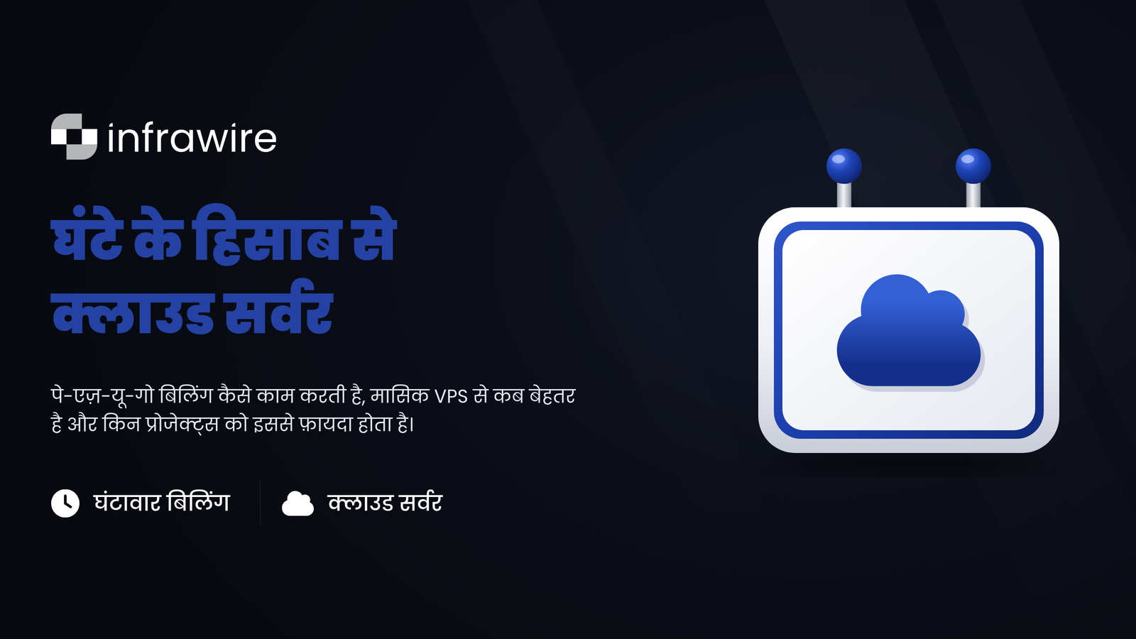 घंटे के हिसाब से क्लाउड सर्वर: पूर्ण गाइड (Infrawire Cloud)