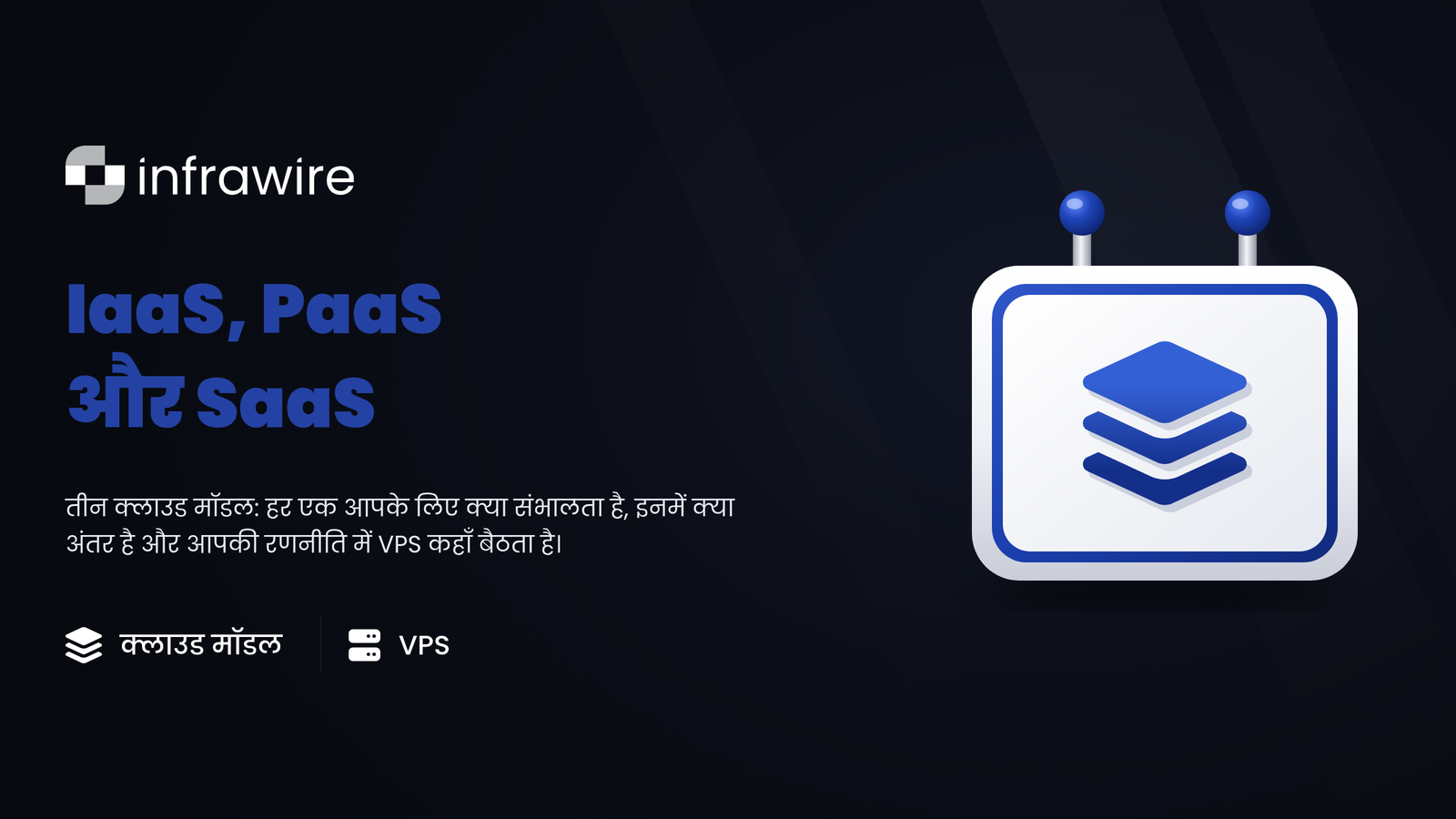 IaaS, PaaS और SaaS: क्लाउड मॉडल समझकर प्रोजेक्ट बेहतर होस्ट करें (2026)