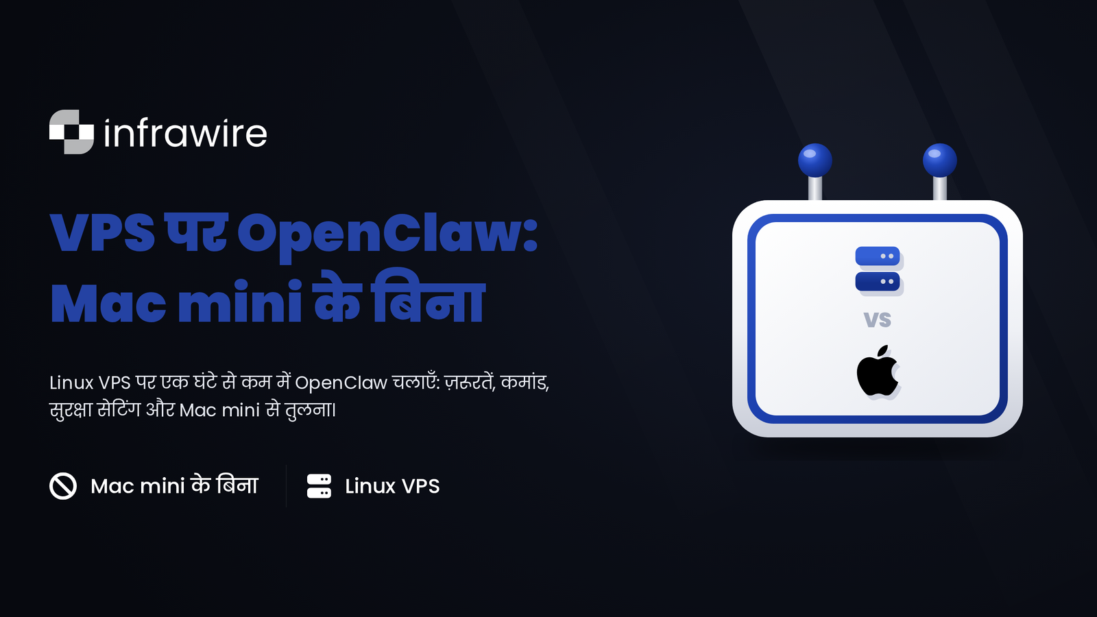 VPS पर OpenClaw इंस्टॉल करें: पूरी गाइड, Mac mini के बिना