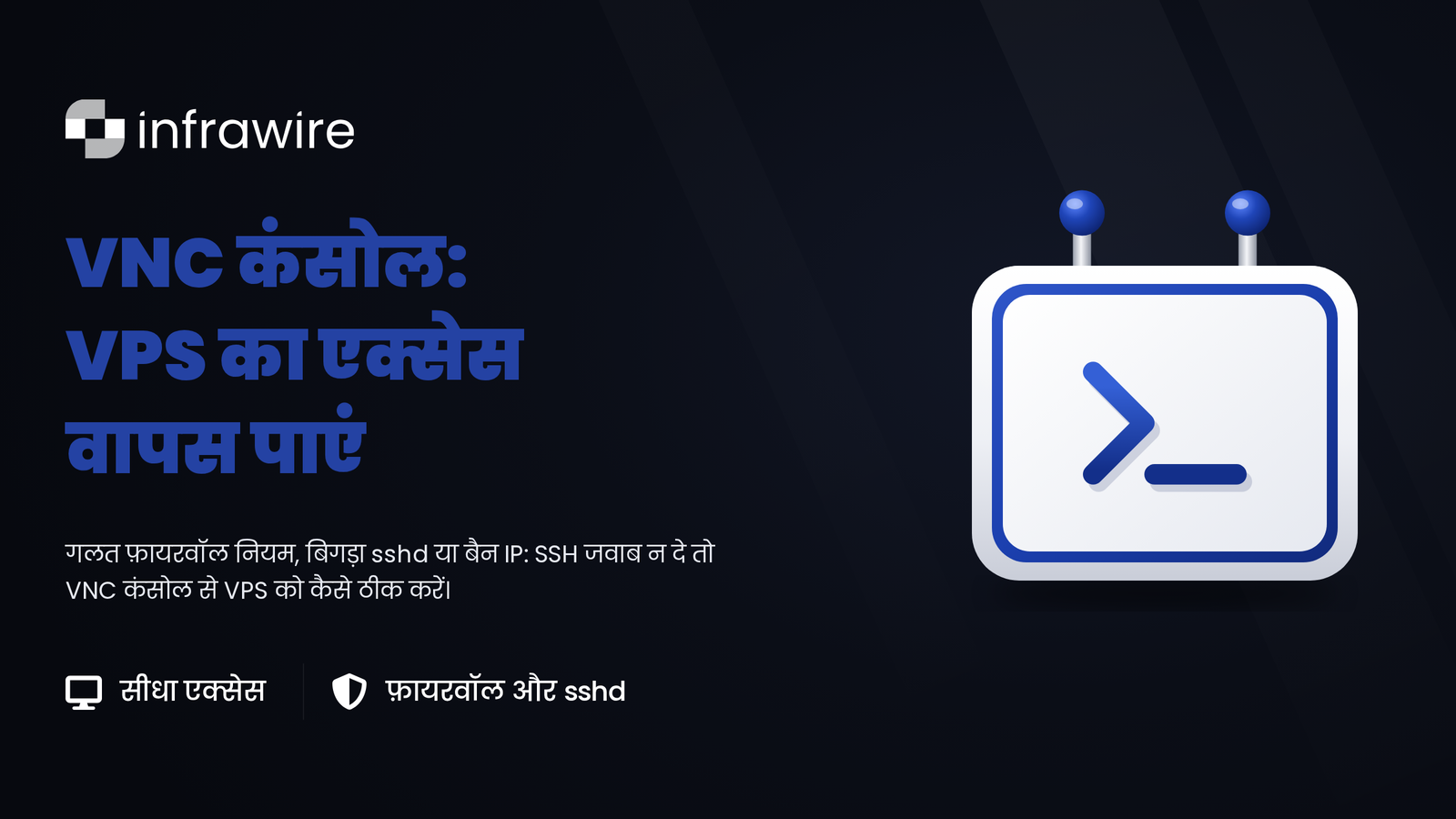 VNC कंसोल: SSH जवाब देना बंद कर दे तब भी VPS पर नियंत्रण