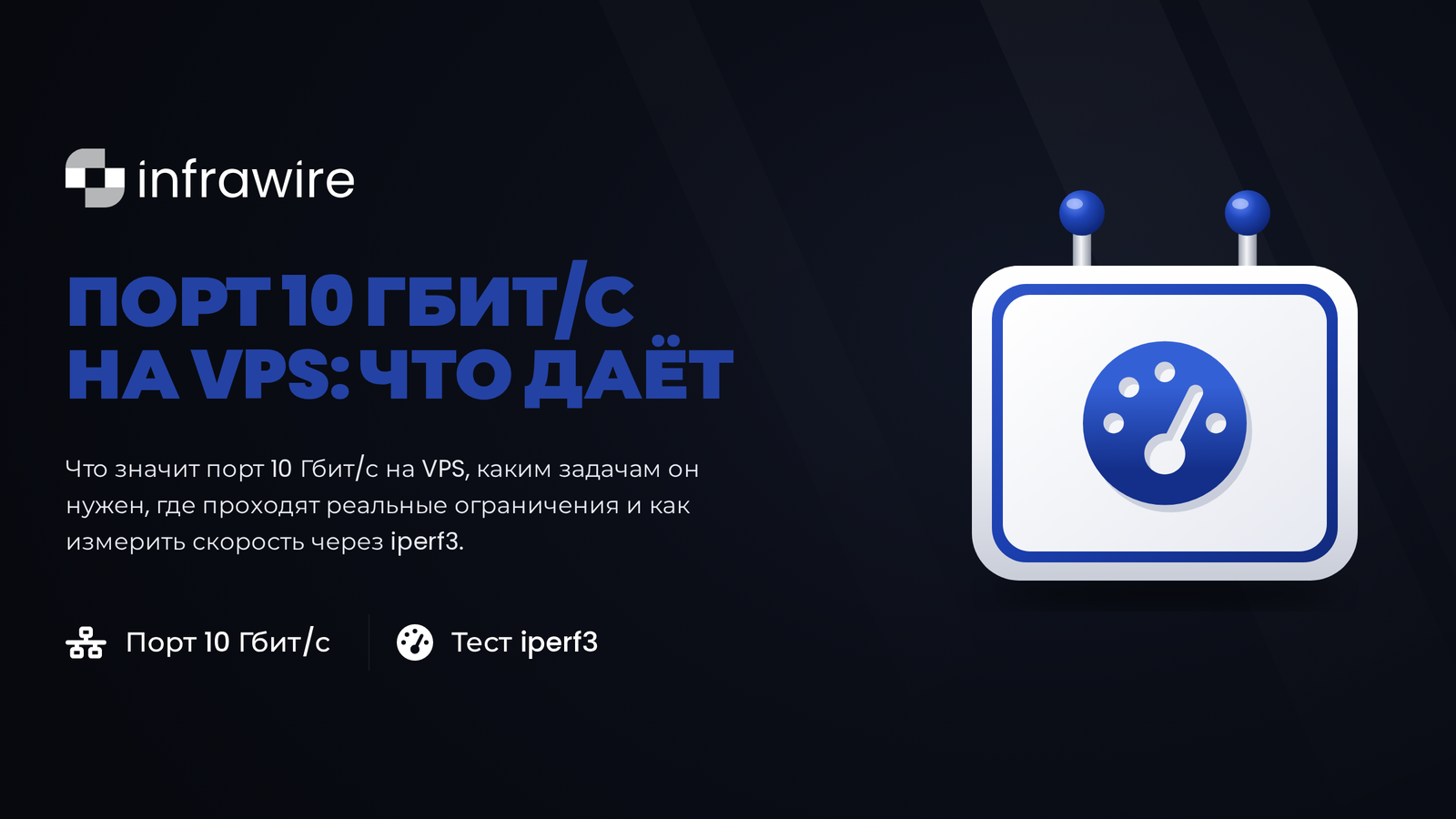 VPS с портом 10 Гбит/с: что это даёт на практике