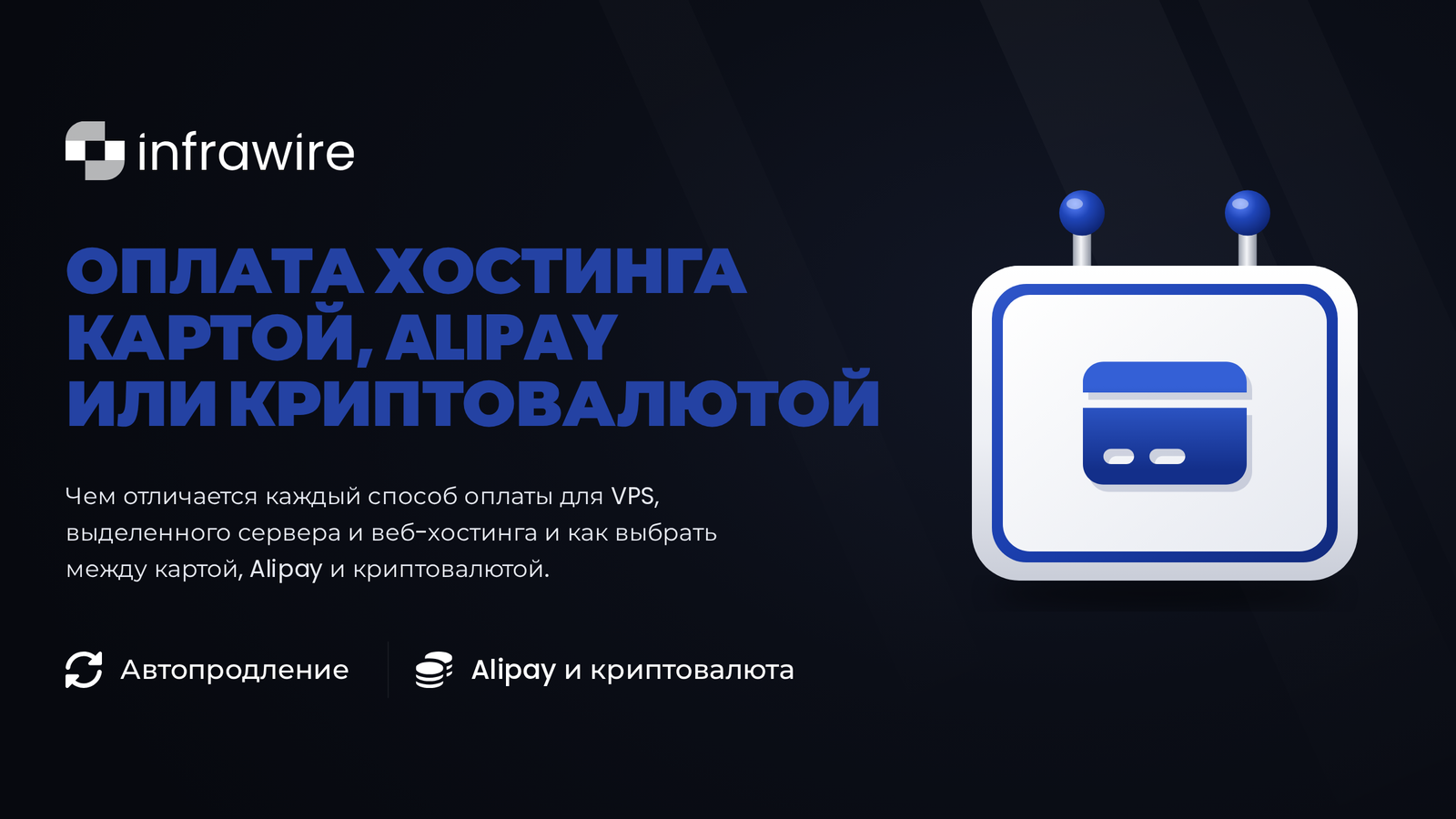 Оплата хостинга картой, через Alipay или криптовалютой