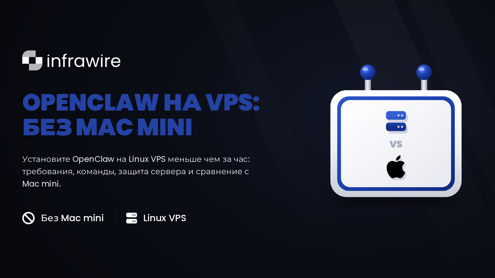 OpenClaw на VPS: полная установка без покупки Mac mini