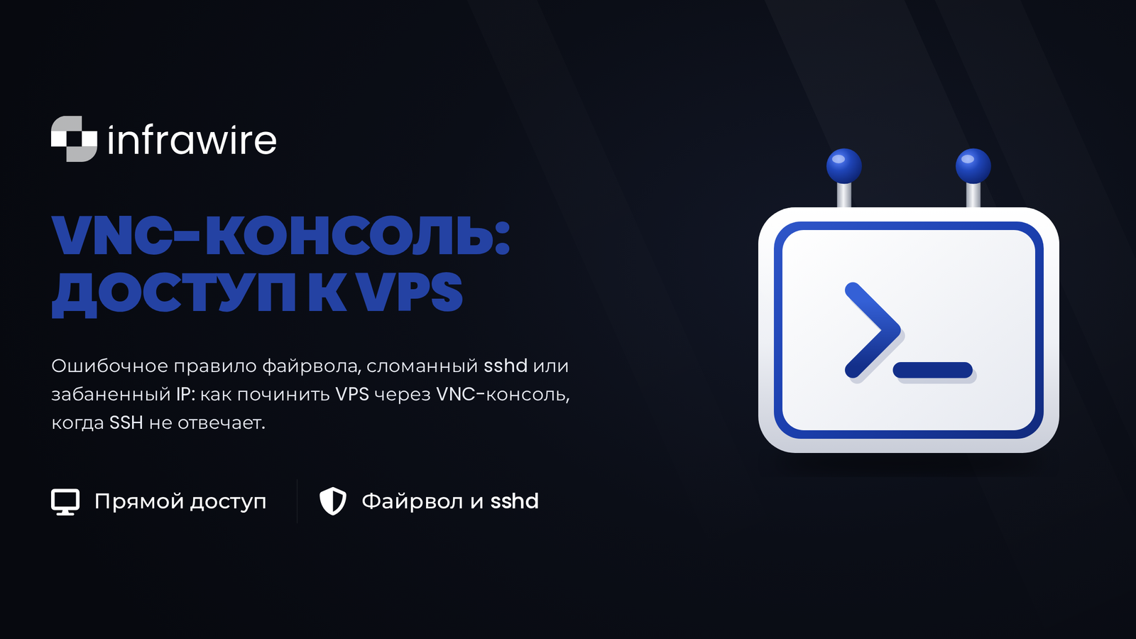 VNC-консоль: как вернуть доступ к VPS, когда SSH не отвечает