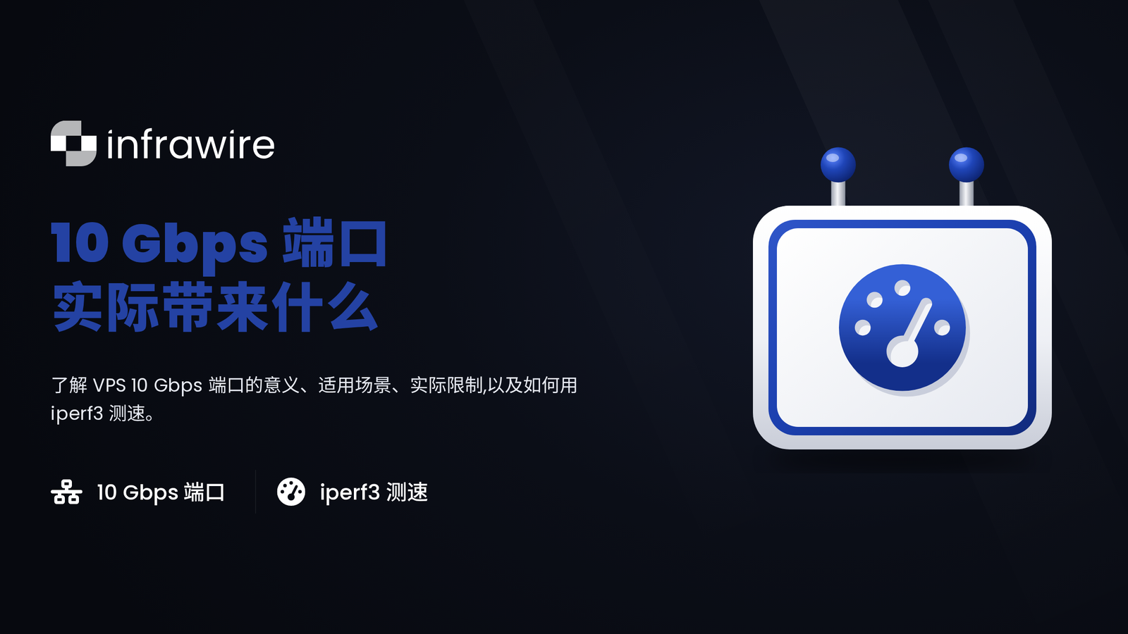 VPS 10 Gbps 网络端口:实际能带来什么,又有哪些限制