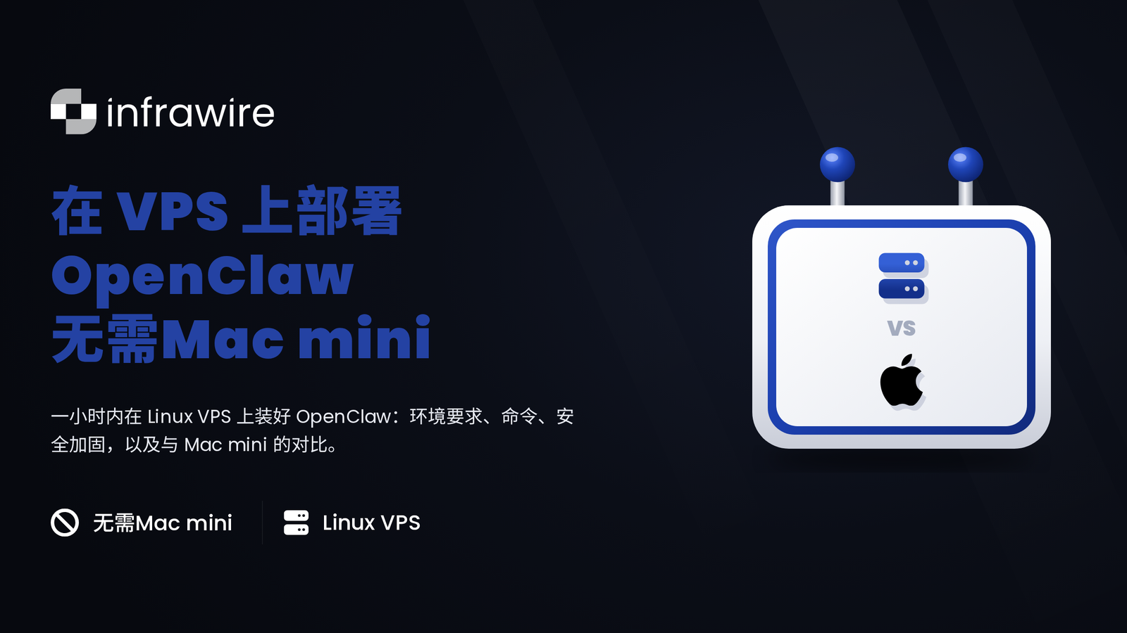 在 VPS 上部署 OpenClaw：无需 Mac mini 的完整安装指南