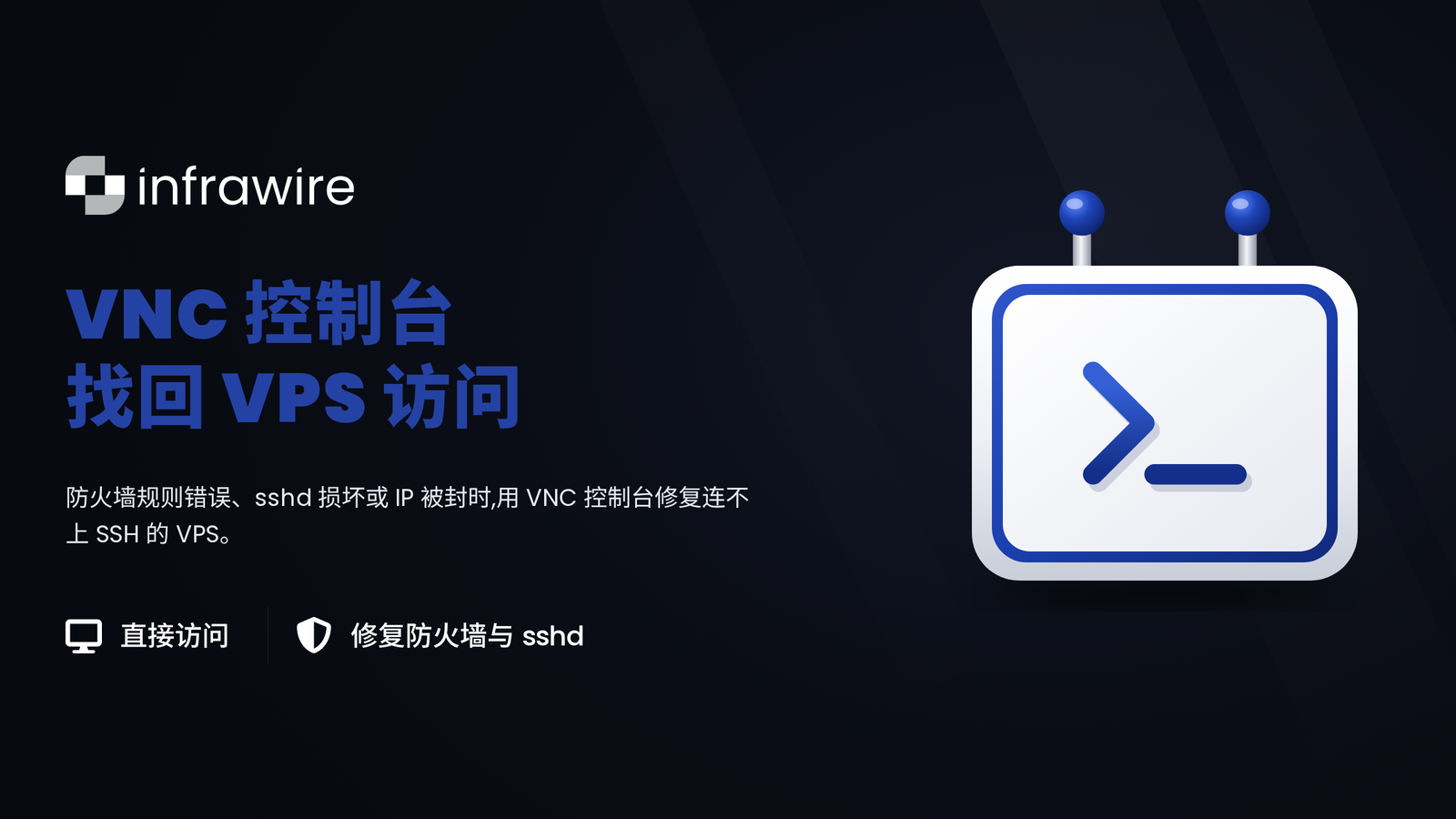 VNC 控制台：SSH 连不上时，如何重新接管你的 VPS